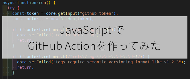 JavaScript で GitHub Action を作ってみた